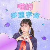 Podcast 喵的多重宇宙