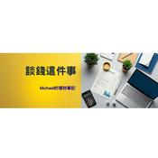 Podcast Michael的理財筆記