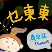 Podcast 乜東東．豎起耳仔窿 Cantonese Podcast for Kids - 廣東話-粵語-兒童聲音節目