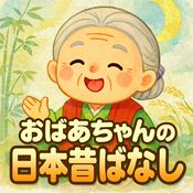 Podcast 【民話朗読】おばあちゃんの日本昔ばなし