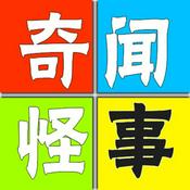 Podcast 民间奇事录