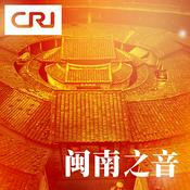 Podcast 闽南之音