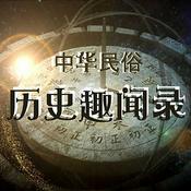 Podcast 民俗历史趣闻录 | 民间故事 | 风俗 | 传说故事