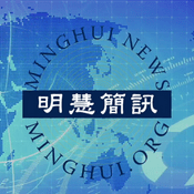Podcast 明慧简讯视频