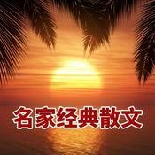 Podcast 名家经典散文