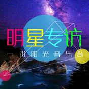 Podcast 明星专访