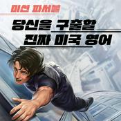 Podcast 미션 파서블 - 당신을 구출할 진짜 미국 영어