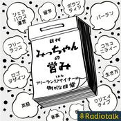 Podcast みっちゃんの営み