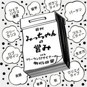 Podcast みっちゃんの営み