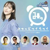 Podcast みゅ～じっくろっく