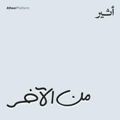 Podcast من الآخر | Min El Akher Podcast