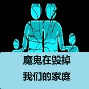 Podcast 魔鬼在毁掉我们的家庭