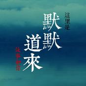 Podcast 默默道来｜讲个故事给你听