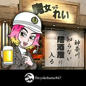 Podcast 魔女っこれいの「神奈川 知らない居酒屋に入る」