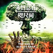 Podcast 末日总在咫尺间： 从青铜时代的崩溃到核浩劫