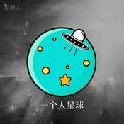 Podcast 陌声人：一个人星球