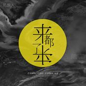Podcast 陌声人：来都来了