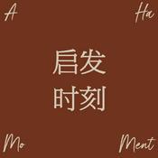 Podcast 启发时刻 Aha Moment