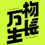 Podcast 万物生长FM