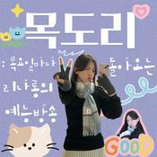 Podcast 목도리
