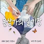 Podcast 몽상가의 일기장