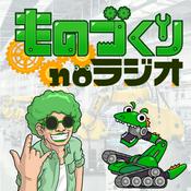 Podcast ものづくりnoラジオ-しぶちょー技術研究所