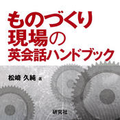 Podcast ものづくり現場の英会話ハンドブック