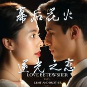 Podcast 幕后花火：逆光之恋