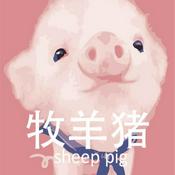 Podcast 牧羊猪