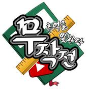 Podcast 무작전