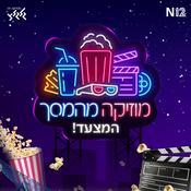 Podcast מוזיקה מהמסך - המצעד!