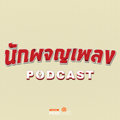 Podcast นักผจญเพลง Podcast