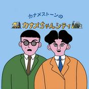 Podcast カナメストーンのカナメちゃんシティ