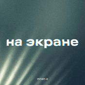 Podcast На экране