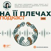 Podcast На її плечах. Подкаст DIVOCHE.MEDIA