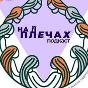 Podcast На її плечах