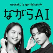 Podcast ながらAIラジオ