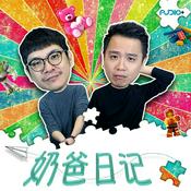 Podcast 奶爸日记