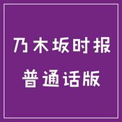Podcast 乃木坂时报普通话版