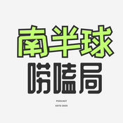 Podcast 南半球唠嗑局