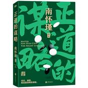 Podcast 南怀瑾系列：正道的谋略