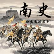 Podcast 南史|原文朗读|二十四史