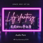 Podcast "男性向"Lily's fantasy莉莉的幻夢故事