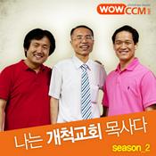 Podcast 나는 개척교회 목사다! 시즌2!