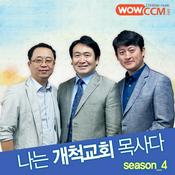 Podcast 나는 개척교회 목사다_시즌4