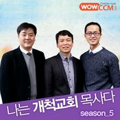 Podcast 나는 개척교회 목사다_시즌5