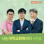 Podcast 나는 개척교회 목사다_시즌6