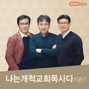 Podcast 나는 개척교회 목사다_시즌7