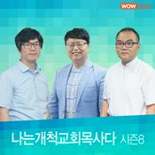 Podcast 나는 개척교회 목사다_시즌8