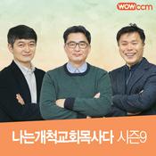 Podcast 나는 개척교회 목사다_시즌9